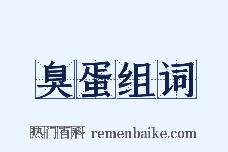 臭蛋组词是什么意思的图片